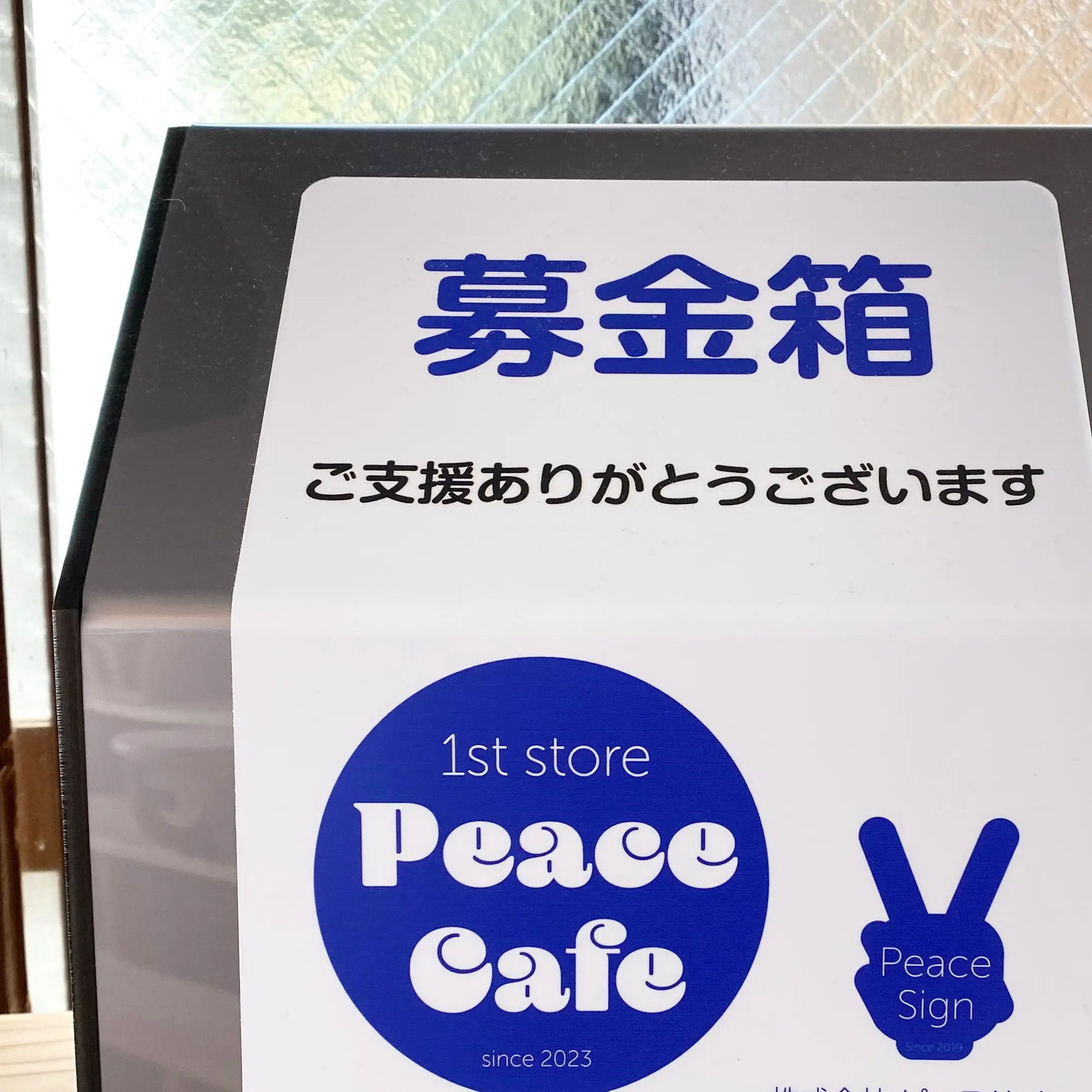 募金箱の写真